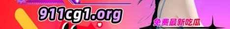 911吃瓜网